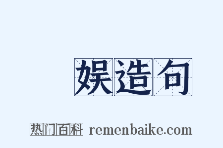 娭娱造句是什么意思的图片
